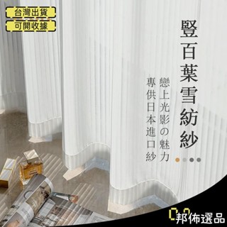 🔥可開發票🔥加厚豎百葉白紗 窗簾 透光不透人窗紗紗簾 白色遮光簾 飄窗陽臺客廳隔斷 半遮光落地窗簾紗 北歐隔間簾 雙
