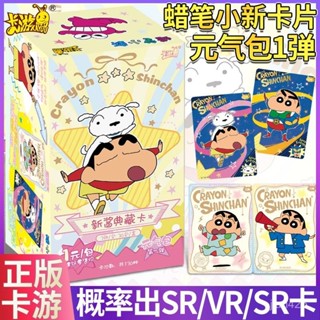 【龍年新款】 全新卡遊蠟筆小新卡片元氣包第1彈新醬典藏卡可愛卡通週邊一整盒