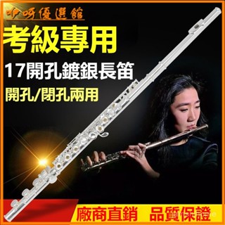 可開發票 17孔C調E鍵長笛鍍銀開孔閉孔兩用初學者考級練習通用笛子樂器 閉孔長笛 曲列式 管樂 MKRS