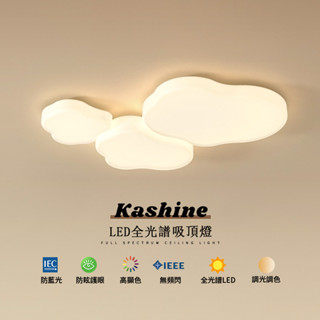 【Kashine】LED 吸頂燈 客廳燈 雲朵造型吸頂燈 燈具吸頂燈 臥室燈 房間燈 兒童燈 兒童房燈 陽臺過道燈