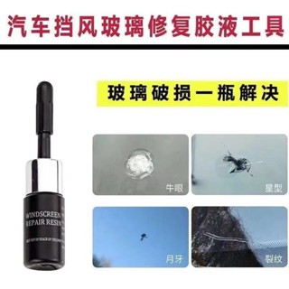 【玻璃🏆輕鬆修復】玻璃修復液 汽車玻璃修複 液專用 前擋風玻璃 破損修補 無痕破損玻璃修複 還原劑 擋風玻璃修補組