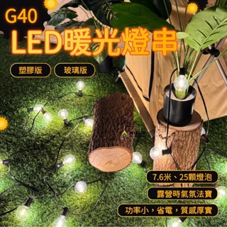 G40 LED美學暖光燈串 7.6米25顆燈泡 防水 陽臺燈 愛迪生燈泡 燈串 串燈