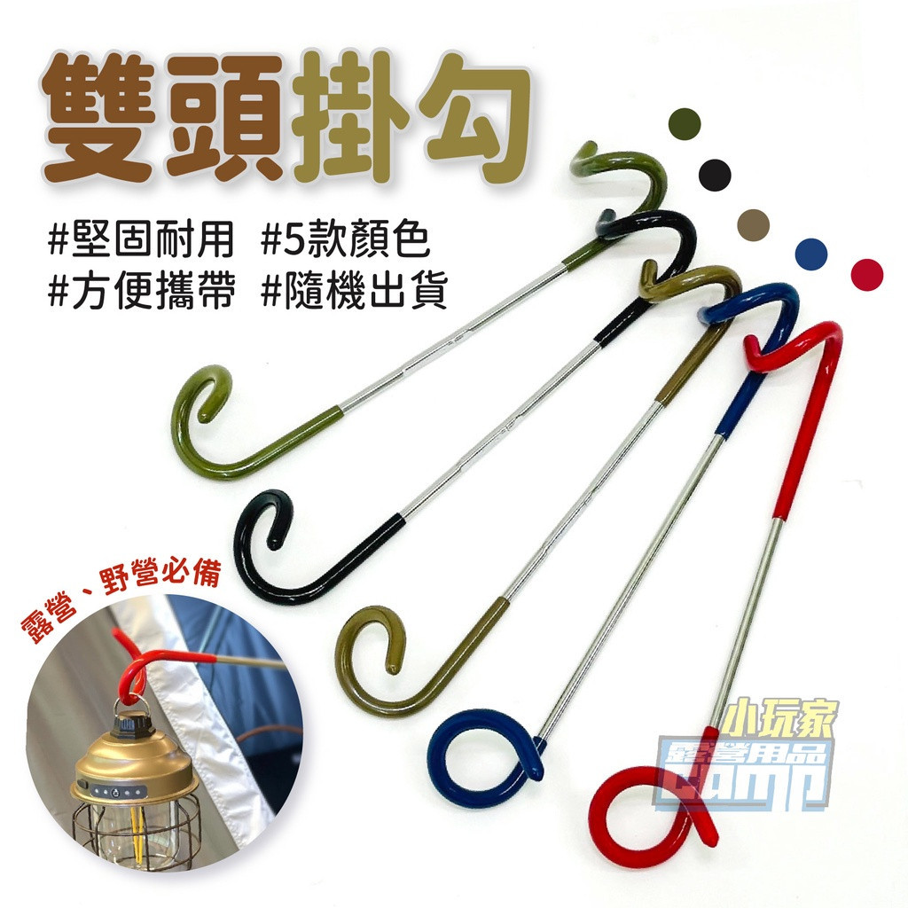 雙頭掛勾 鐵勾 露營用品 吊勾 掛具 萬能勾 雙頭勾 豬尾巴 掛勾