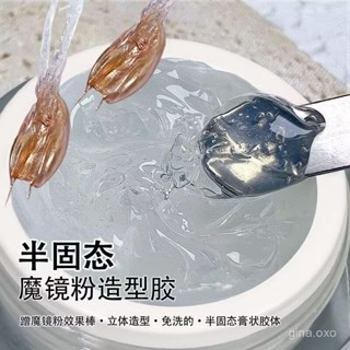 【桃園出貨】美甲魔鏡粉專用造型膠不流動半固態塑型立體膠美甲店專用透明凝膠