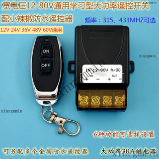 附發票 下殺 特價 12V-80V大功率30A多功能學習型單路遙控配辣椒型防水遙控器