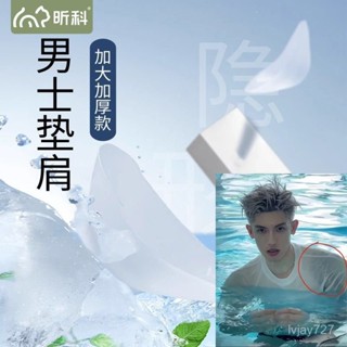 ✨臺灣發貨/免運✨男直角肩矽膠肩貼墊肩神器加大加厚隱形無痕肩墊cos專用內搭護肩
