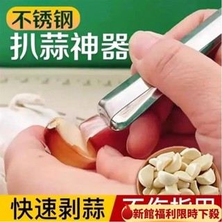 ⭐臺灣熱銷⭐新款不銹鋼扒蒜夾去皮剝蒜萬能夾子大蒜耐用多功能廚房剝蒜皮神器 不鏽鋼剝蒜器 剝蒜神器 剝蒜皮神器