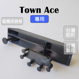 【收納控必買】愛車收納屋 Town Ace 副駕多功能收納盒 收納 改裝 配件 掛鉤 置物盒 收納格 toyota