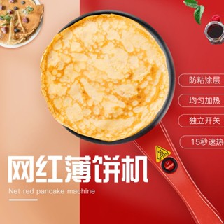 多肉吉吉🍋家用鍋 薄餅機 春餅機 家用小型電餅鐺 春捲皮千層皮煎餅鍋 迷你全自動烙餅機 網紅薄餅機 家用宿舍用早餐鍋不