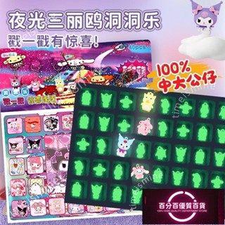 🌸🌸夜光三麗鷗洞洞樂盲盒豪華版女孩玩具庫洛米兒童抽奬戳戳樂抽抽樂~樂購旗艦店~ QVGN