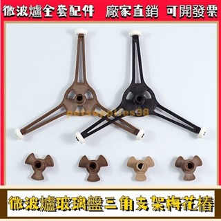 臺灣有貨微波爐配件玻璃轉盤支架三角支撐盤子轉圈轉環滾輪適用格蘭仕美的