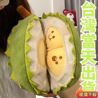 ✨臺灣熱銷✨榴槤娃娃 榴娃娃 榴槤 榴蓮娃娃 榴蓮抱枕 可拆式榴槤娃娃 榴蓮玩偶 榴槤 抱枕 榴蓮毛絨玩具 榴蓮公仔