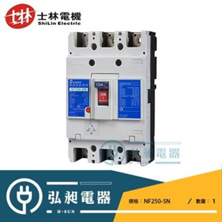 【士林電機】SHIHLIN士林無熔線斷路器NF250-SN 2P125A~2P250A 3P125A~3P250A