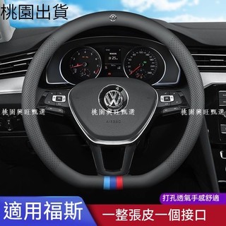 適用於福斯 VW POLO GOLF ALLSPACE TOURAN TIGUAN GTI6 福斯真皮方向盤套 福斯通用