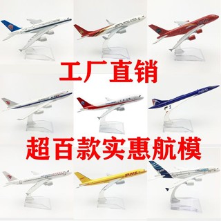 16CM閤金模擬飛機模型玩具A320川航南航空客A380中國國航波音B747