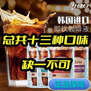 批發 進口韓國咖啡濃縮液樂天康塔塔咖啡批髮ins風黑咖啡拿鐵奶香美式 年貨 禮品 南北特色 網紅零嘴 即食