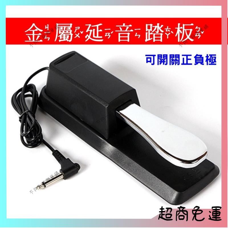 【新店免運】Yamaha延音踏板 電子琴延音踏板 電鋼琴延音踏板 Casio延音踏板 Roland延音踏板 河合延音踏板