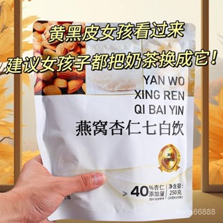 🔥臺灣出貨🔥正品燕窩杏仁七白飲美調營養餐現磨杏仁粉五穀衝泡卽食代餐粉早餐衝飲樂開