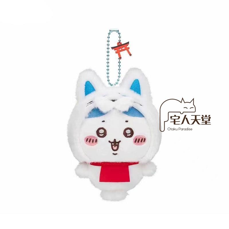 宅人天堂-京都 伏見稻荷 吉伊卡哇 ちいかわ 烏薩奇 小八哈奇 可愛 公仔 娃娃 玩偶 毛絨掛件
