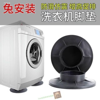 【Hao鉆居家時尚賣場】洗衣機防震墊家用波輪滾筒洗衣機用增高底座加厚橡膠洗衣機腳墊多用途家電器增高墊洗衣機防水促排水降噪