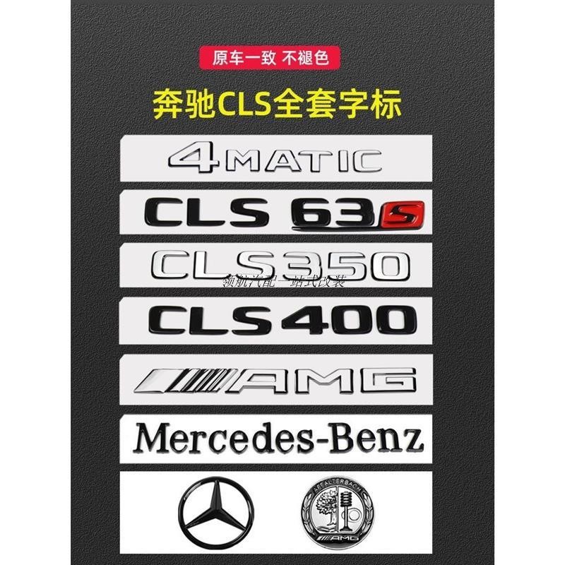 🔥领航爆品🔥賓士BenzCLS300車標尾標數字黑色CLS400改裝CLS53 63S標志AMG后標字標