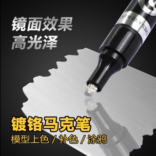 臺灣現貨+速發 | 高光鏡面鍍鉻馬克筆反光油漆筆DIY高達模型銀色電鍍金屬筆 52-0273