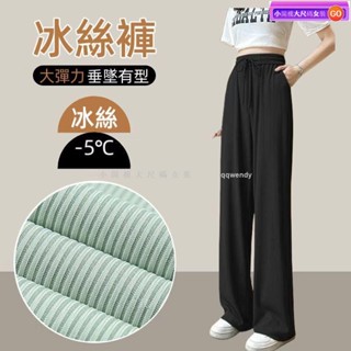 臺灣發貨🔔80公斤可穿 大尺碼長褲 冰絲長褲 直筒褲 冰絲闊腿褲女夏季薄款高腰垂感休閒顯瘦百搭直筒拖地褲