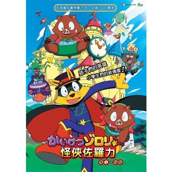 臺配卡通 怪俠佐羅力 全52集 完整版 臺配國語 完整高清版USB碟版非DVD/SAM賣場