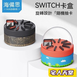 宅人天堂-Switch旋轉卡盒 磁懸浮推出 卡片收納盒 卡片盒 卡盒 遊戲片收納盒 遊戲收納盒 卡帶收納 遊戲卡收納盒