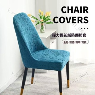椅子保護套 加厚椅子套彈力弧形異形耐臟餐椅罩防貓抓易拆洗不變形四季通用椅套 北歐風椅套 簡約椅套 餐桌椅套 彈力椅套