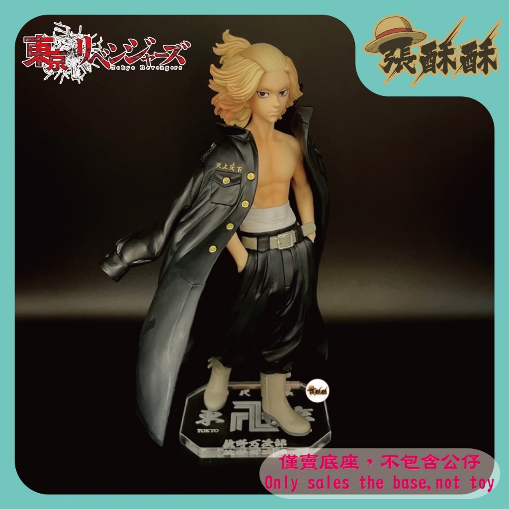 「張酥酥」東京卍復仇者 東京復仇者 vol.2 佐野萬次郎 Mikey 東京卍會 底座 公仔底座 壓克力底座(台灣製造)