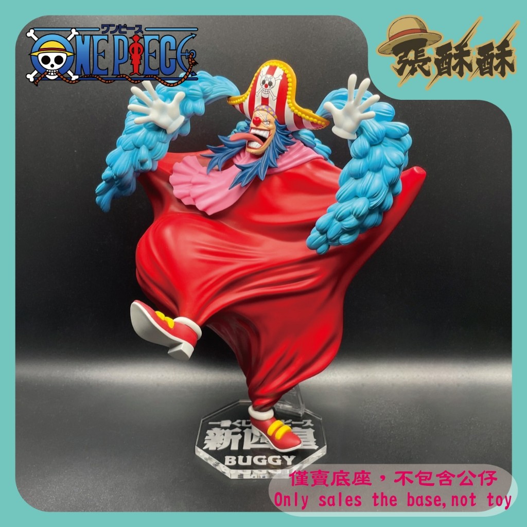 「張酥酥」航海王 一番賞 新四皇 D賞 小丑巴其 巴奇 巴基 巴其海賊團 底座 公仔底座 壓克力底座 (台灣製造)
