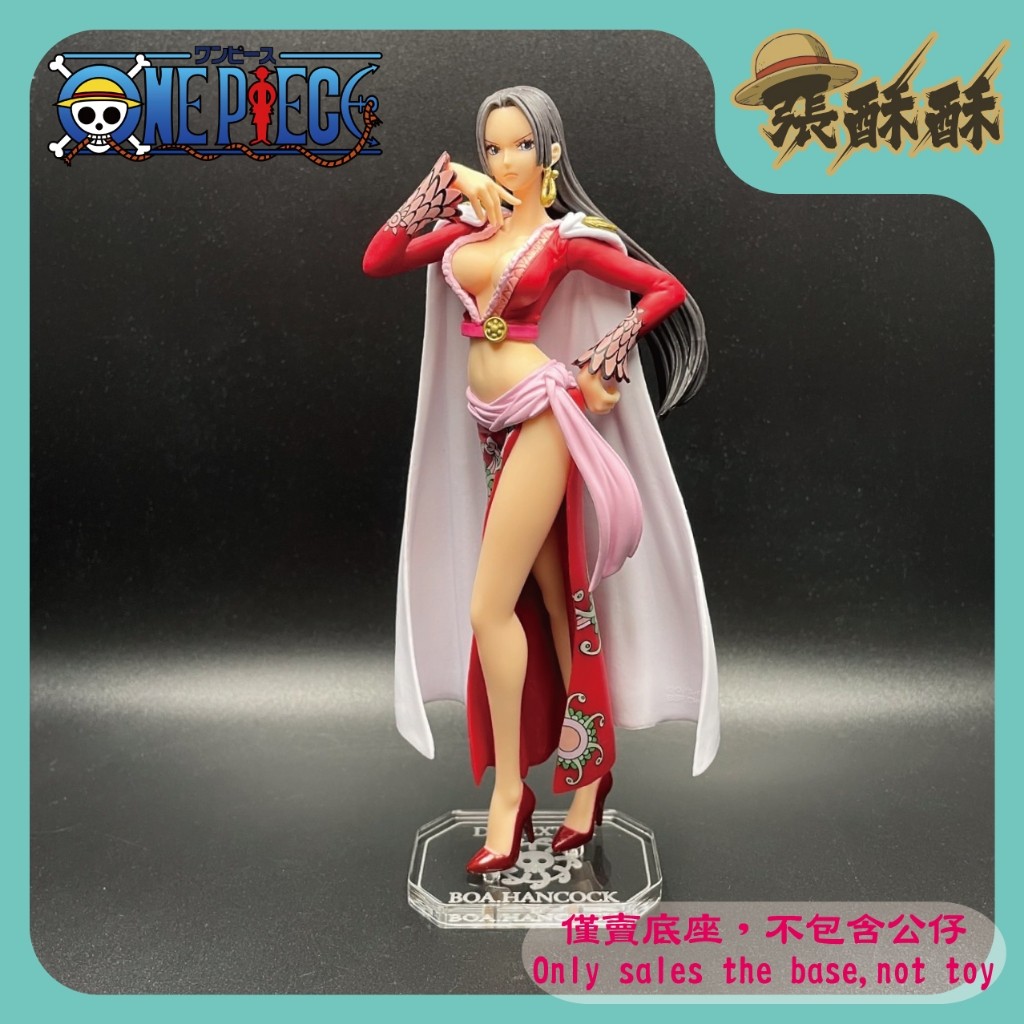 「張酥酥」航海王 海賊王 DXF EXTRA 蛇姬 女帝 波雅·漢考克 公仔底座 壓克力底座 客製底座 (台灣製造)