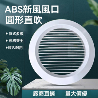 臺灣出貨 新風風口 圓形ABS可調出風口排風口新風係統中央空調通風口傢用 係統排風 出風 排風可調 百葉通風罩 通風口