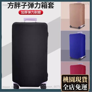 桃園有貨⚡️免運 行李箱配件 Rimowa彈力箱套 方胖子箱套 運動款箱套 胖胖箱保護套 方胖子保護套 方胖子行李41