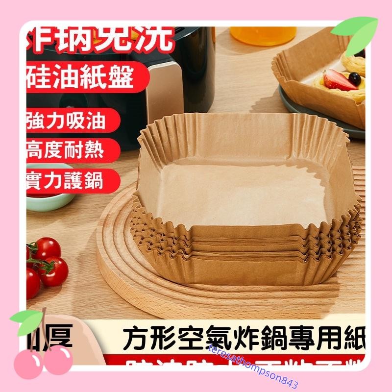 50入 氣炸鍋烘焙紙 氣炸鍋專用紙 氣炸鍋紙 烘焙紙 氣炸鍋烘焙紙方形 烤盤紙 防油紙 小米氣炸鍋烘焙紙teresath