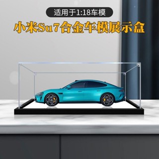臺灣新百利#適用小米原裝Su7車模SU71:18合金車模亞克力展示盒汽車模型收納盒