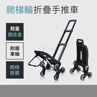 爬梯輪摺疊手拉車 手推車 搬運車 搬家推車 鋁合金折疊式六輪 爬樓車 爬梯車 盒理 ndd074851