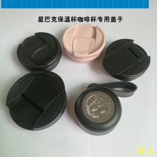 【剪刀優選】適用414/473ml星巴克杯子經典款保溫杯咖啡杯專用杯蓋配件蓋子