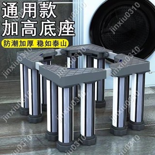 【七七五金】通用洗衣機底座不銹鋼墊加高托架冰箱架子空調可調節架增高置物架 #jinxiu0310