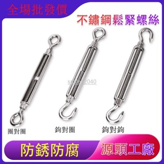 【新店免運】不鏽鋼鬆緊螺絲白鐵伸縮器鉤對鉤4mm~10mm