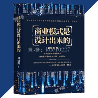 【熱賣中】商業模式是設計出來的 劉知鑫○著 『頂層模式的有效構建和系統化運作經驗分享 企業經營管理諮詢管理經驗 』