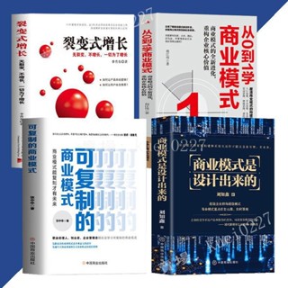 【熱賣中】4冊可複製的商業模式+從0到1學商業模式+商業模式是設計出來+裂變式增長『案例分析教科書一本通 企業管理制度運