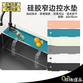 🔥臺灣暢銷🔥水龍頭防濺墊 單邊廚房水龍頭矽膠 瀝水墊 水槽臺麵防濺水墊洗手臺窄邊水池排水墊meitseng486