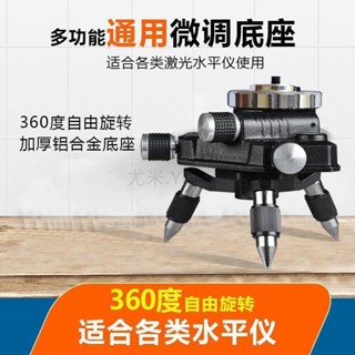 水平儀三角底座微調360旋轉水平儀陞降臺貼地貼墻儀通用三角支架支架底座 雷射儀 1/4螺絲轉接頭可微調ndd074851