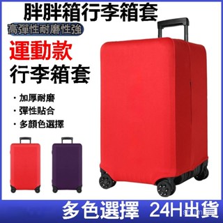 🍀臺灣現出🍀運動款行李箱套 彈力套 布套 拉桿箱套 旅行箱外套 加厚耐磨防塵罩 胖胖箱行李保護套 運動款行李箱套