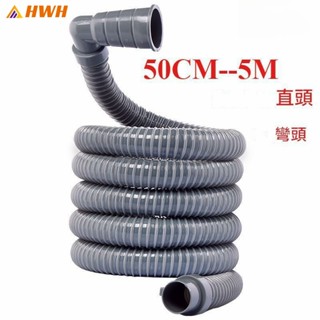 【HWH】洗衣機水槽排水管 通用型延長軟管 洗衣機/陽臺/面盆/水槽排水管 下水管加長防漏設計