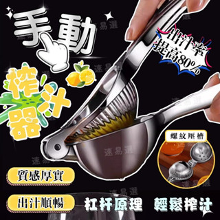 臺灣出貨 食品級304加厚大號不鏽鋼榨汁器 手動榨汁機 手壓榨汁器 擠壓器 榨汁器 果汁機 壓汁器 擠檸檬器 柳丁榨汁機