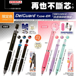 【King PLAZA】斑馬 ZEBRA 0.5 不易斷芯 自動鉛筆 碳纖 限定版 P-MA88-CD DelGuard