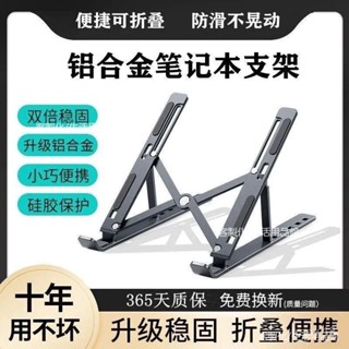 🔥限時下殺 鋁閤金筆電支架 筆電支架 折疊筆電支架 便攜式散熱支架 六檔調節 電腦架 手機支架 寬度可調節 筆電架 電